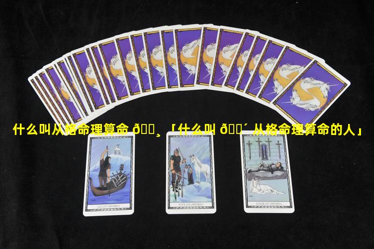 什么叫从格命理算命 🕸 「什么叫 🌴 从格命理算命的人」